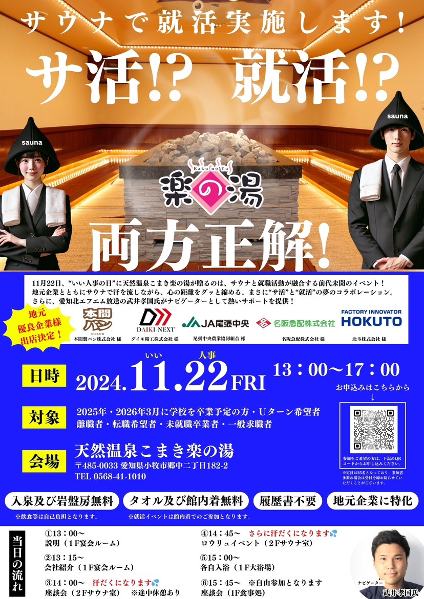 「サウナで就活」イベントに参加しました。